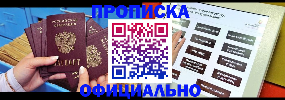купить прописку в Осинниках
